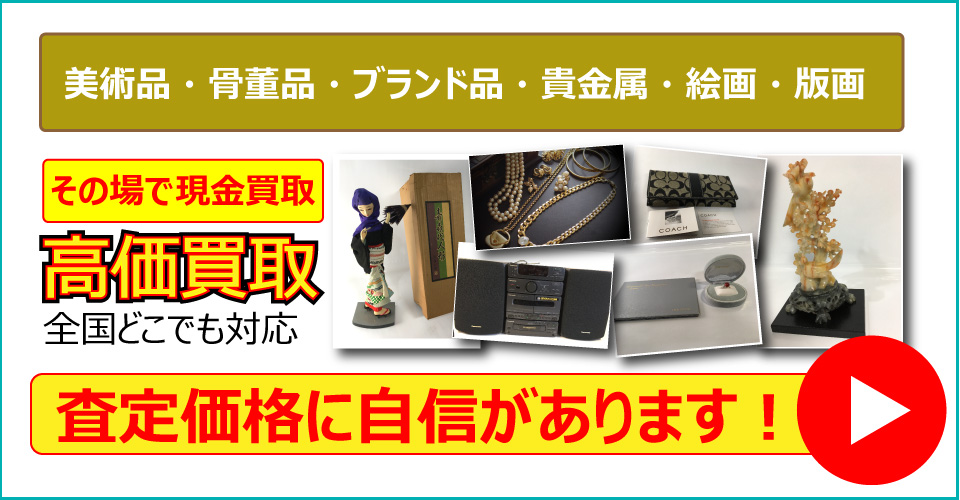 秋田県で美術品、骨董品、ブランド品、貴金属、絵画、版画をお売りたいなら秋田みやび屋にご相談下さい。