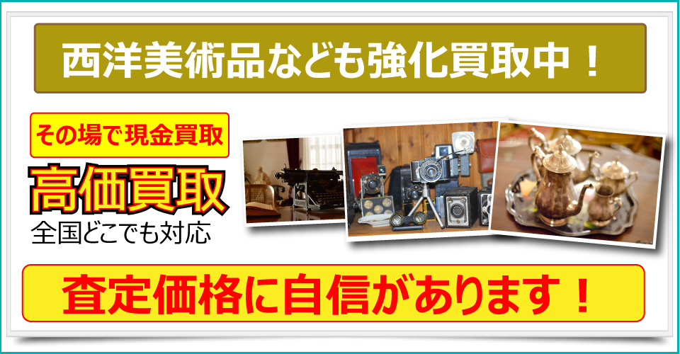 秋田県で美術品、骨董品、ブランド品、貴金属、絵画、版画をお売りたいなら秋田みやび屋にご相談下さい。