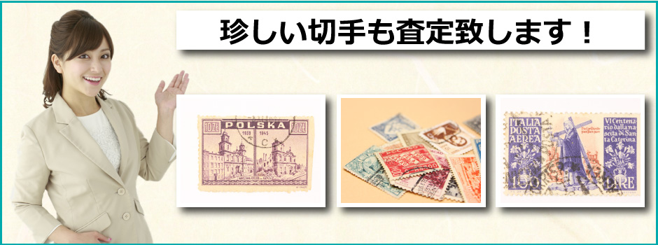 秋田みやび屋で多数の品を買取査定対応可能となっております。切手の高価買取致します。