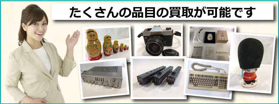 秋田みやび屋で多数の品を買取査定対応可能となっております。おもちゃ、一眼レフカメラ、お面やパソコンのパーツなど、何でも買取が可能です。