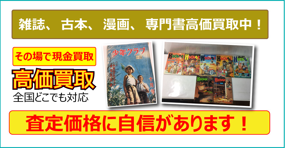 秋田県で古雑誌、古本をお売りたいなら秋田みやび屋にご相談下さい。