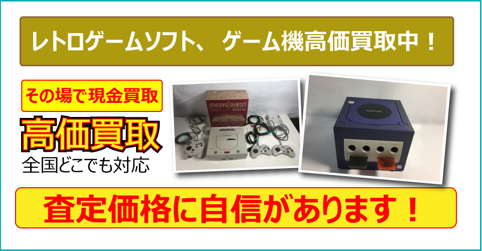 秋田県でレトロゲームソフト、ゲーム機の買取査定なら秋田みやび屋にお任せ下さい。