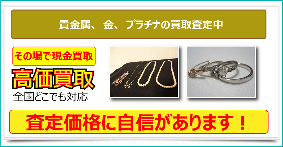 秋田県で貴金属、金、プラチナの買取査定も対応可能。