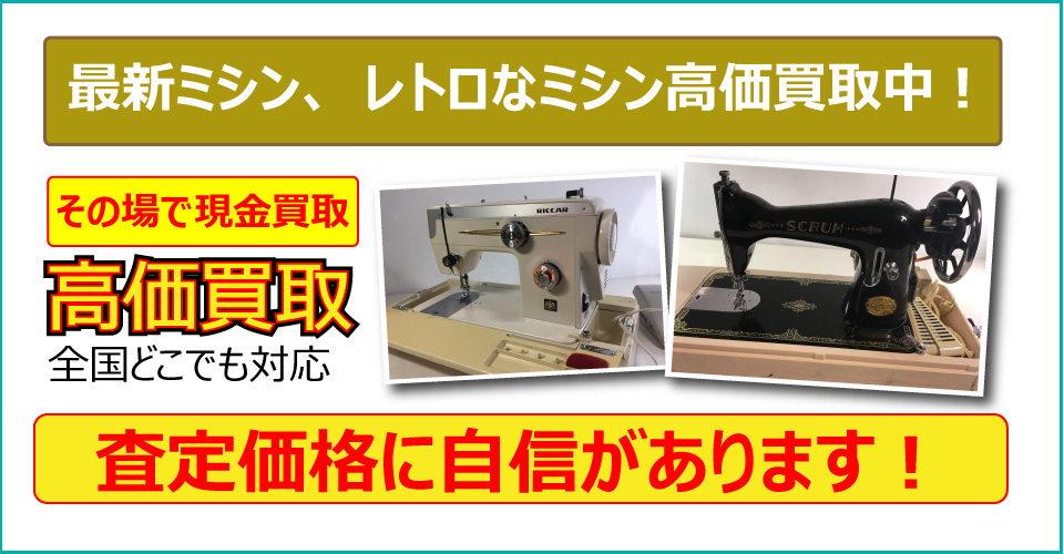 秋田県で古いミシンをお売りたいなら秋田みやび屋にご相談下さい。